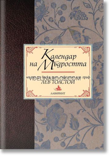 Календар на мъдростта: Мисли за всеки ден, събирани от граф Лев Толстой, Лев Толстой