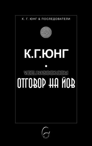 Отговор на Йов, К. Г. Юнг