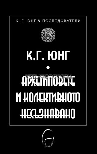 Архетиповете и колективното несъзнавано, К. Г. Юнг