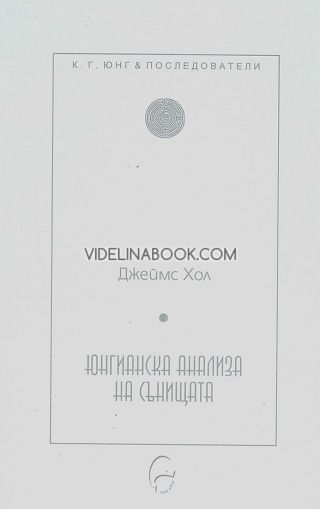 Юнгианска анализа на сънищата, Джеймс Хол