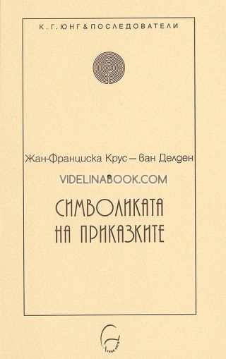 Символиката на приказките, Жан-Франциска Крус - ван Делден