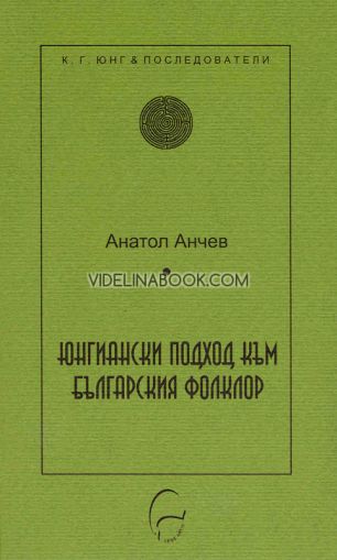 Юнгиански подход към българския фолклор, Анатол Анчев