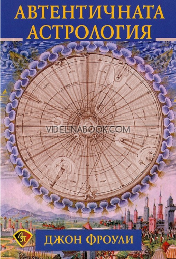 Автентичната астрология, Джон Фроули