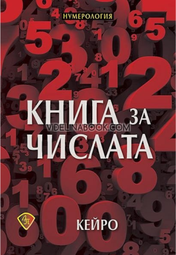 Книга за числата, Кейро
