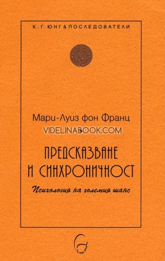 Предсказване и синхроничност: Психология на големия шанс, Мари-Луиз фон Франц