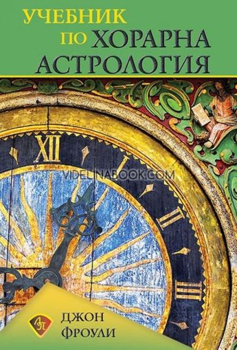 Учебник по хорарна астрология, Джон Фроули