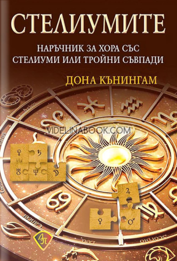 Стелиумите: Наръчник за хора със стелиуми или тройни съвпади, Сона Кънингам