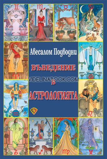 Въведение в астрологията, Авесалом Подводни