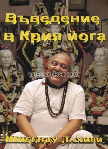 Въведение в Крия Йога, Шибенду Лахири