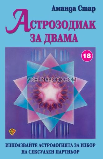 Астрозодиак за двама: Използвайте астрологията за избор на сексуален партньор, Аманда Стар
