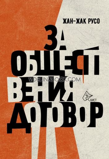 За обществения договор, Жан-Жак Русо