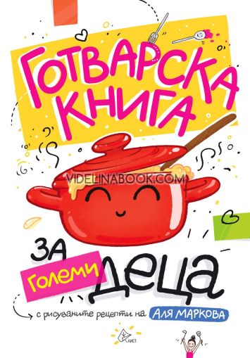 Готварска книга за големи деца, Аля Маркова