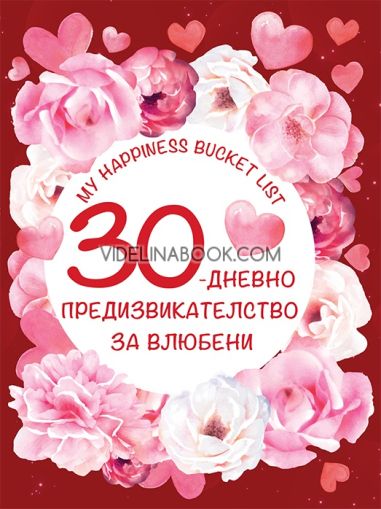 30-дневно предизвикателство за влюбени: My happiness bucket list, Авторски колектив