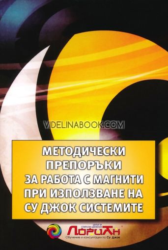 Методически препоръки за работа с магнити при използване на Су Джок системите, Лориан