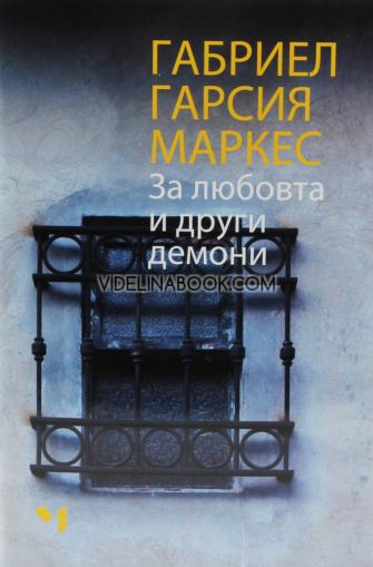 За любовта и други демони, Габриел Гарсия Маркес