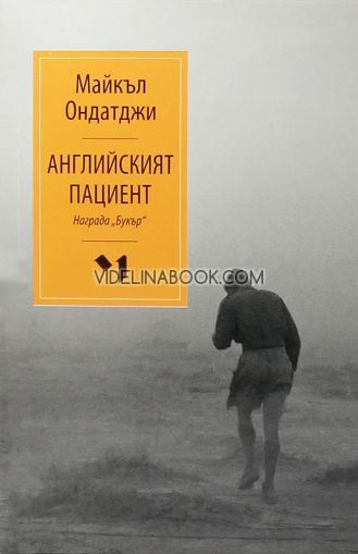 Английският пациент, Майкъл Ондатджи