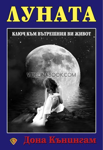 Луната, Дона Кънингам