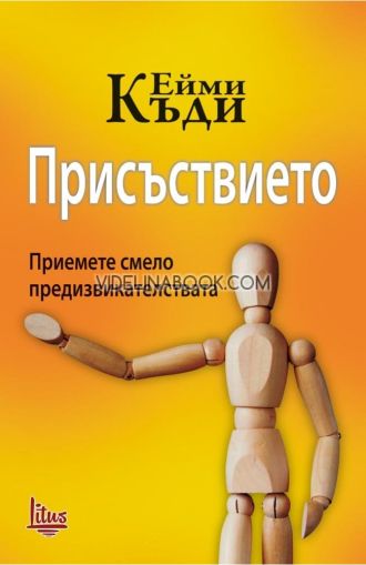 Присъствието: Приемете смело предизвикателствата, Ейми Къди