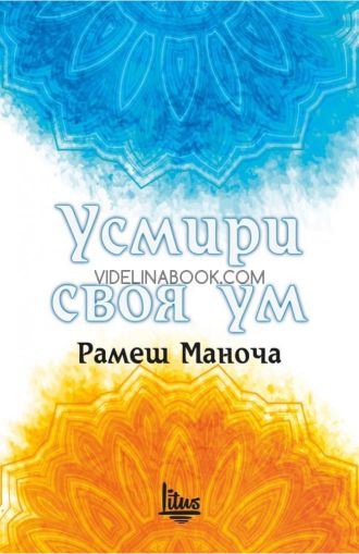 Усмири своя ум, Рамеш Маноча