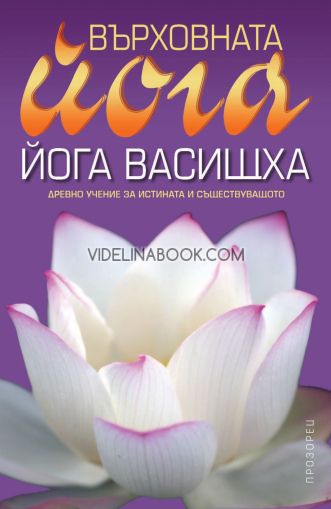 Върховната йога: Йога Васищха: Древно учение за истината и съществуването, Свами Муктананда