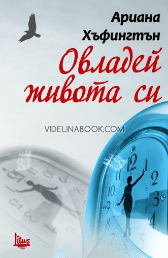 Овладей живота си, Ариана Хъфингтън