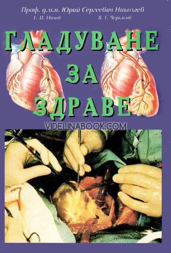Гладуване за здраве, проф. Юрий Николаев 