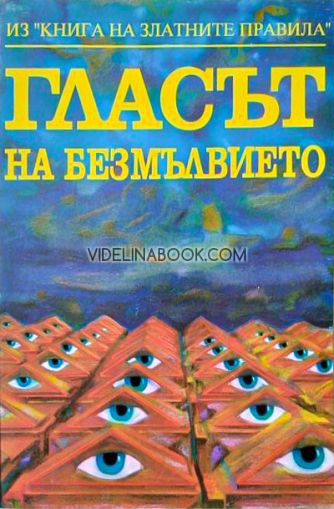 Гласът на безмълвието: Светлина върху пътя, колектив