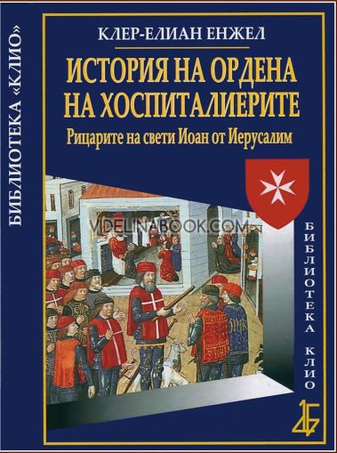 История на Ордена на хоспиталиерите: Рицарите на свети Иоан от Иерусалим, Клер-Елиан Енжел