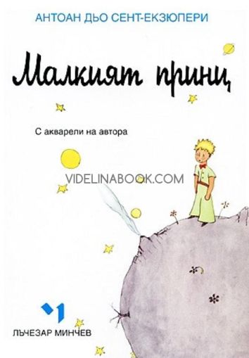 Малкият принц, твърди корици, Антоан дьо Сент-Екзюпери