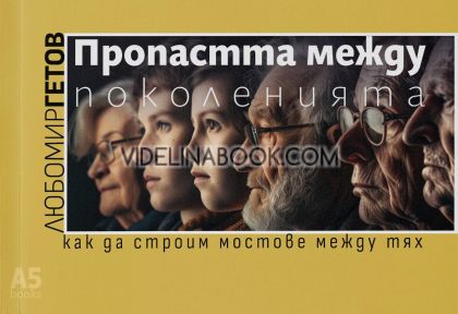 Пропастта между поколенията: Как да строим мостове между тях, Любомир Гетов