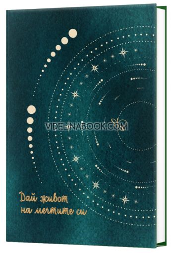 Тефтер на точки: Дай живот на мечтите си, Вдъхновения