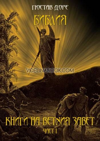 Библия: Книги на Ветхия Завет, част първа, Гюстав Доре