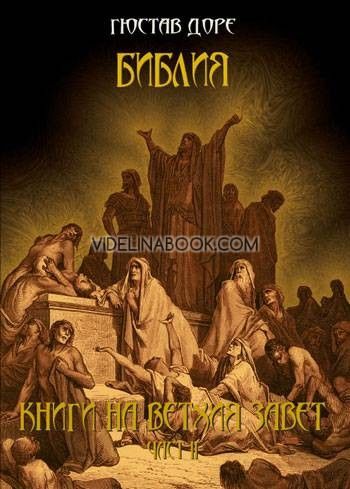Библия: Книги на Ветхия Завет, част втора, Гюстав Доре