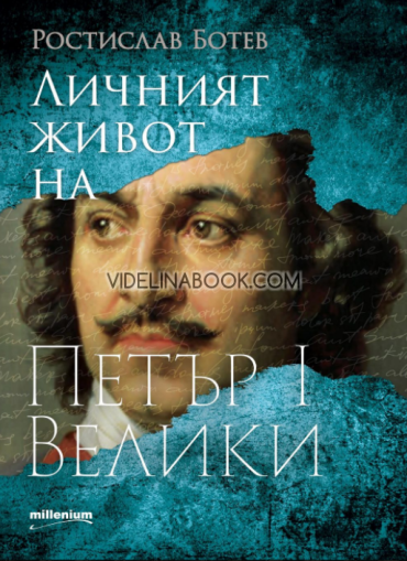 Личният живот на Петър I Велики, Ростислав Ботев