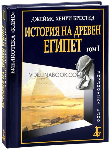 История на Древен Египет, том 1, Джеймс Хенри Брестед