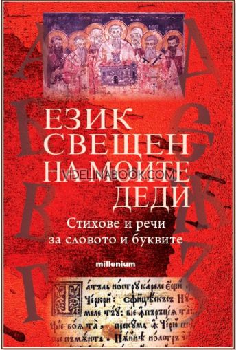 Език свещен на моите деди: Стихове и речи за словото на буквите, Евгения Талева