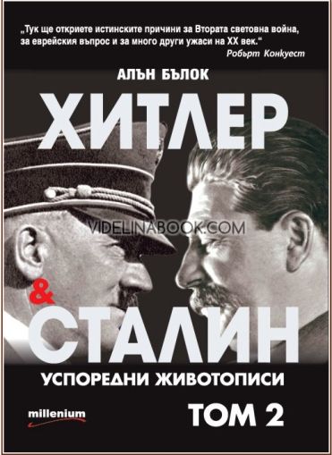 Хитлер и Сталин: Успоредни животописи, Том 2, Алън Бълок