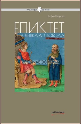 Епиктет и човешката свобода, София Петрова