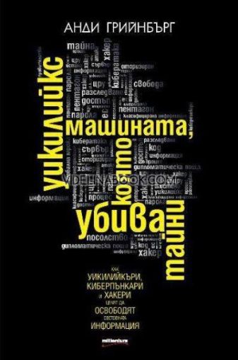 Уикилийкс: Машината, която убива тайни, Анди Грийнбърг