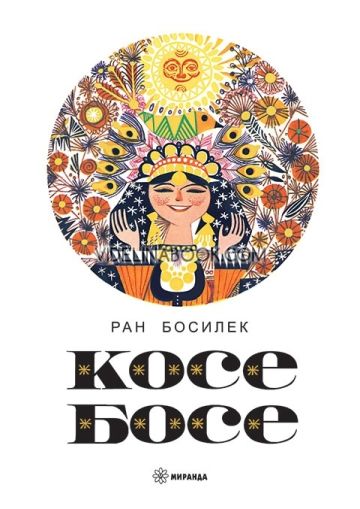 Косе Босе, твърди корици, Ран Босилек