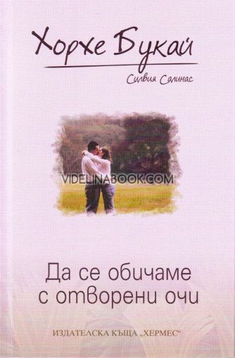 Да се обичаме с отворени очи, Хорхе Букай