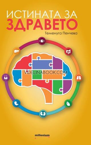  Истината за здравето, Теменуга Пенчева