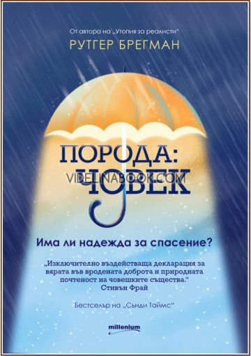 Порода: Човек, Има ли надежда за спасение?, Рутгер Брегман
