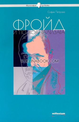 Фройд и психоанализата, София Петрова