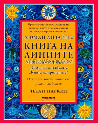 Хюман дизайн, книга 2: Книга на линиите, Четан Паркин