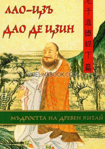 Дао де Цзин: Мъдростта на Древен Китай, Лао Дзъ
