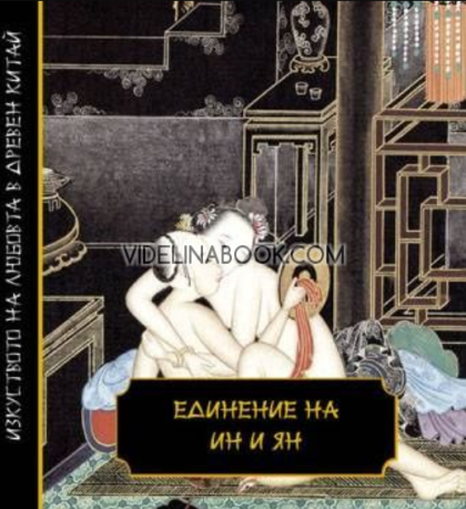 Единение на Ин и Ян, Авторски колектив