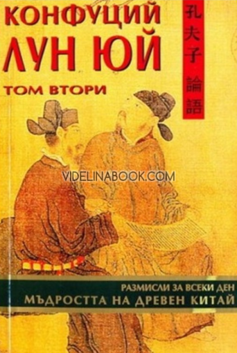 Лун юй: Мъдростта на Древен Китай, Конфуций