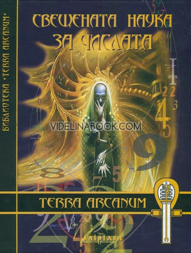 Свещената наука за числата, Мария Арабаджиева