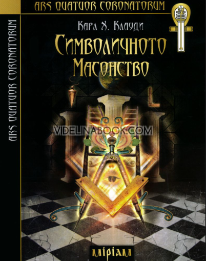 Символичното масонство, Карл Клауди